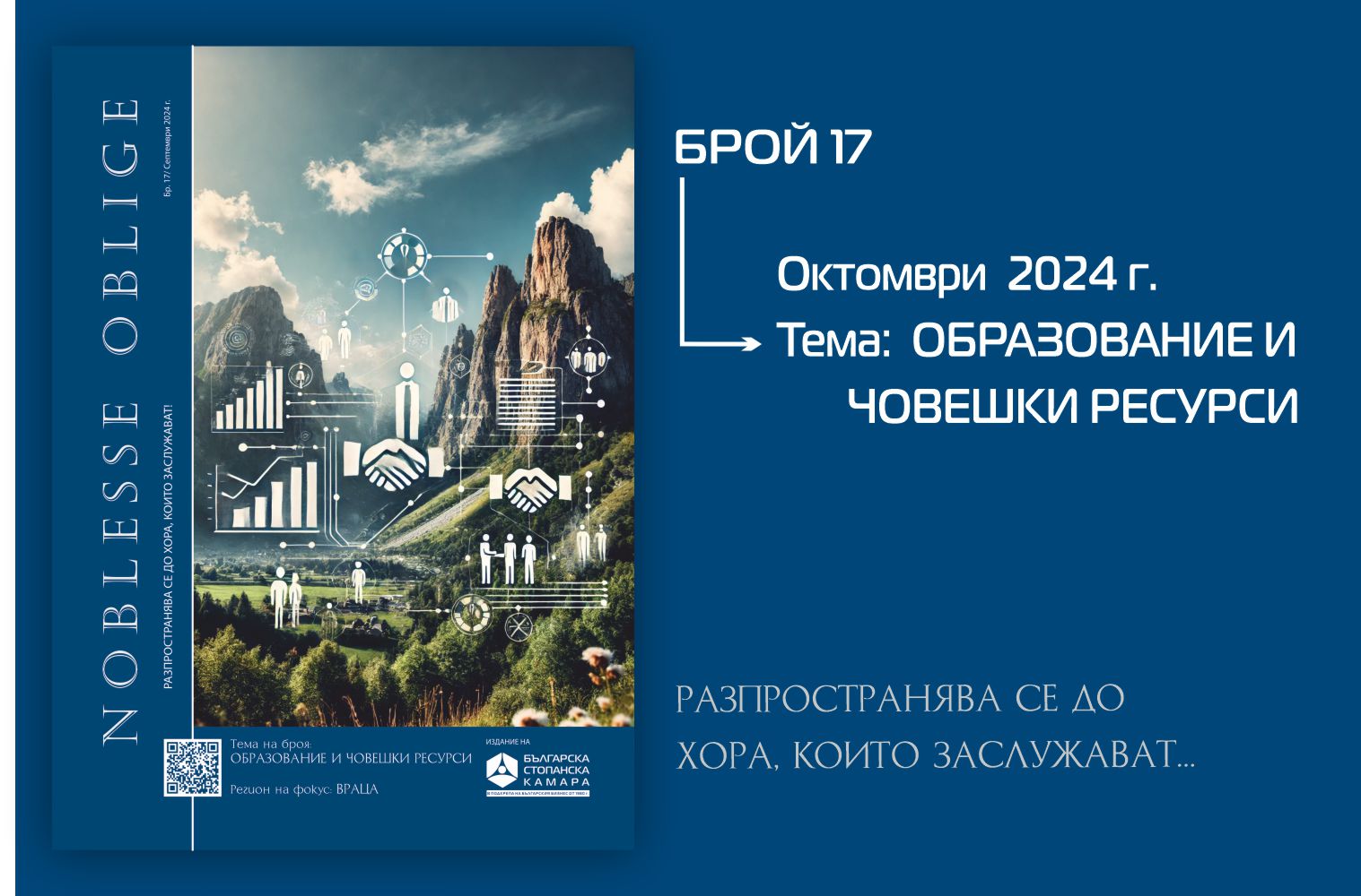 Излезе от печат есенният брой на списанието на БСК “Noblesse Oblige”